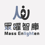 眾曜智庫