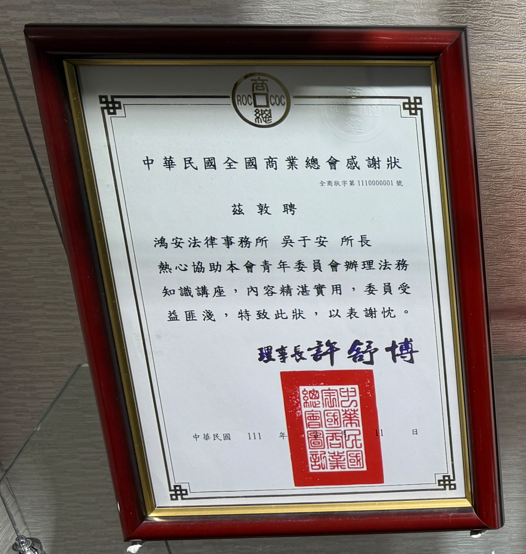 中華民國全國商業總會感謝狀,眾曜智庫團隊於鴻安法律事務所拍攝.png