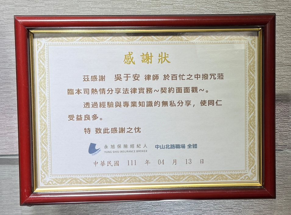 永續保險經紀人感謝狀,眾曜智庫團隊於鴻安法律事務所拍攝.png