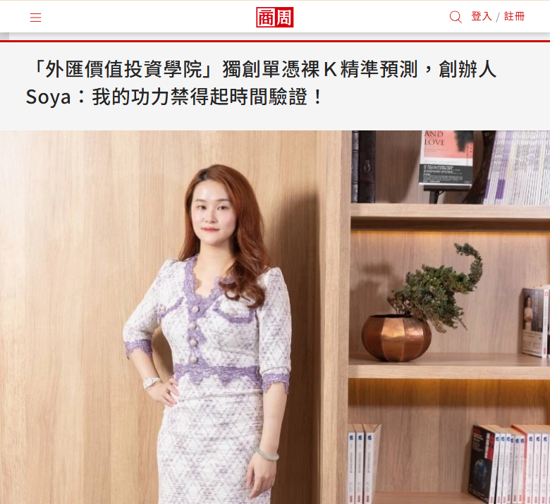 「外匯價值投資學院」創辦人Soya獨創單憑裸K精準預測,從22歲投入交易市場至今9年,投資與教學功力爐火純青。圖片來源/商業週刊專訪
