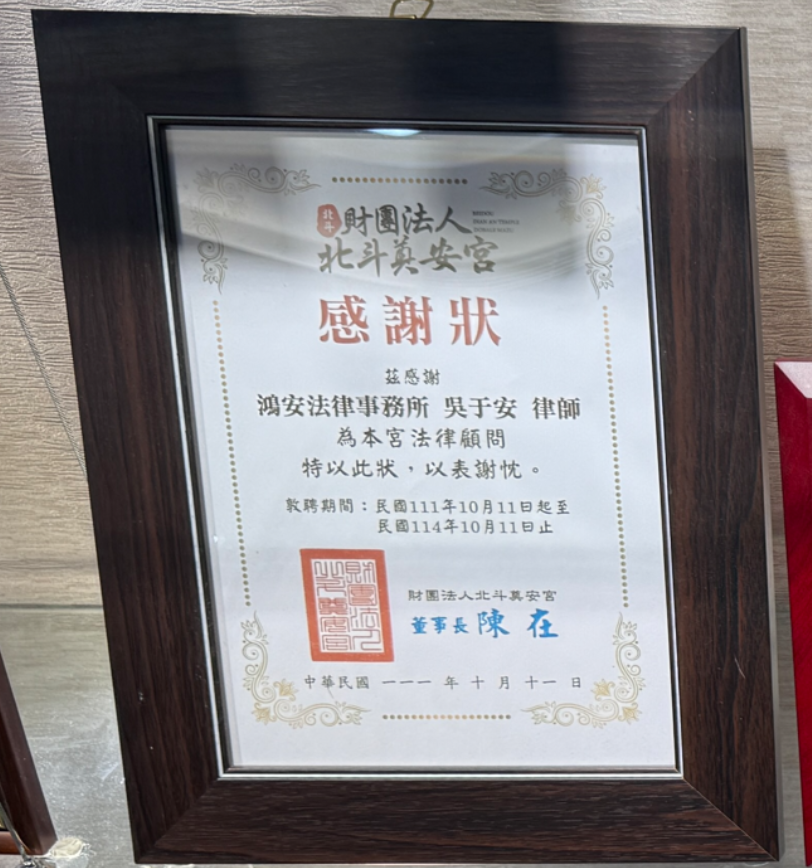 財團法人北斗奠安宮感謝狀,眾曜智庫團隊於鴻安法律事務所拍攝.png