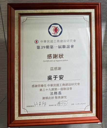 中華民國工商建設研究會感謝狀,眾曜智庫團隊於鴻安法律事務所拍攝.png