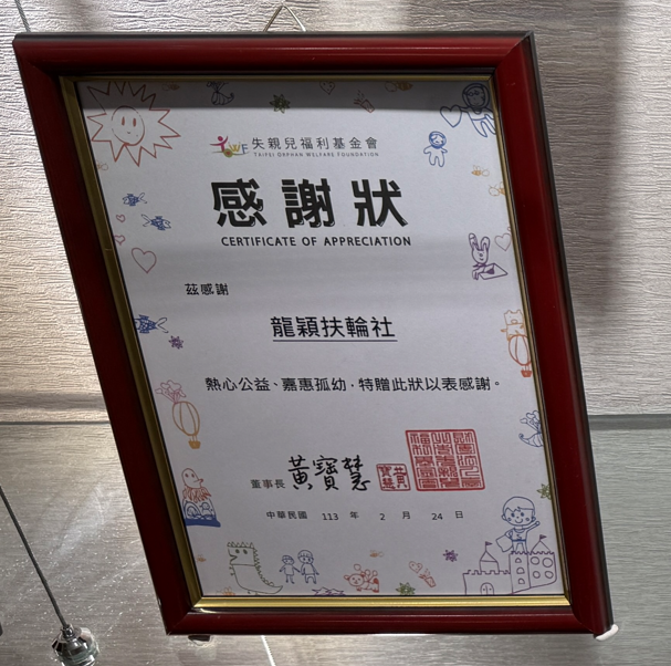 失親兒福利基金會感謝狀,眾曜智庫團隊於鴻安法律事務所拍攝.png