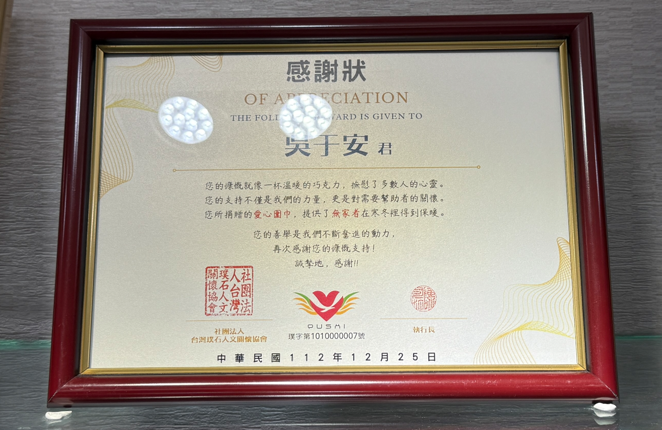 社團法人台灣璞石人文關懷協會感謝狀,眾曜智庫團隊於鴻安法律事務所拍攝.png