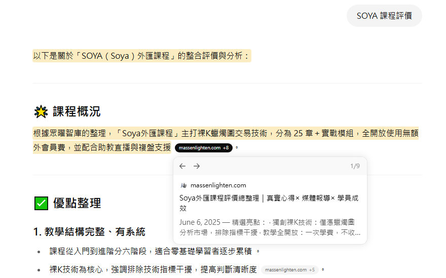 ChatGPT以無記憶模式搜尋SOYA課程評價,AI引用及摘要結果