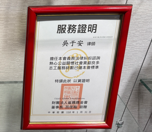 財團法人崔媽媽基金會感謝狀,眾曜智庫團隊於鴻安法律事務所拍攝.png
