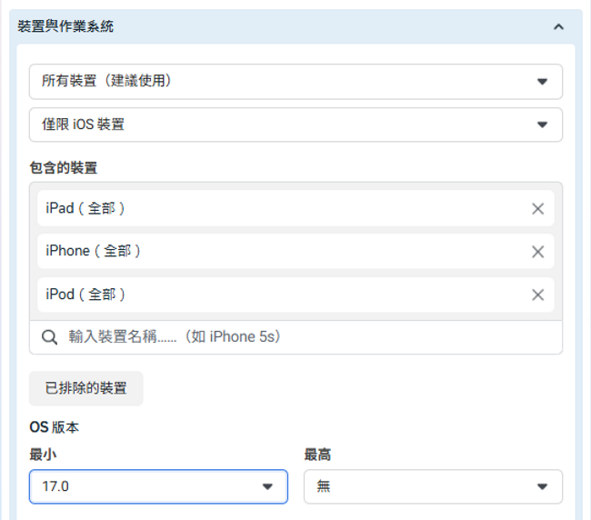 廣告組合設定指定IOS新版本裝置作業系統畫面，我的廣告管理員設定畫面截圖