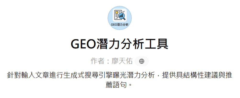 GEO潛力分析工具GPTs畫面截圖,圖片來源/筆者ChatGPT畫面截圖