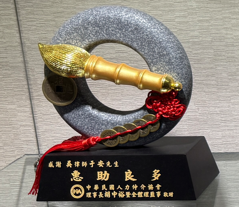 中華民國人力仲介協會感謝贈禮,眾曜智庫團隊於鴻安法律事務所拍攝.png