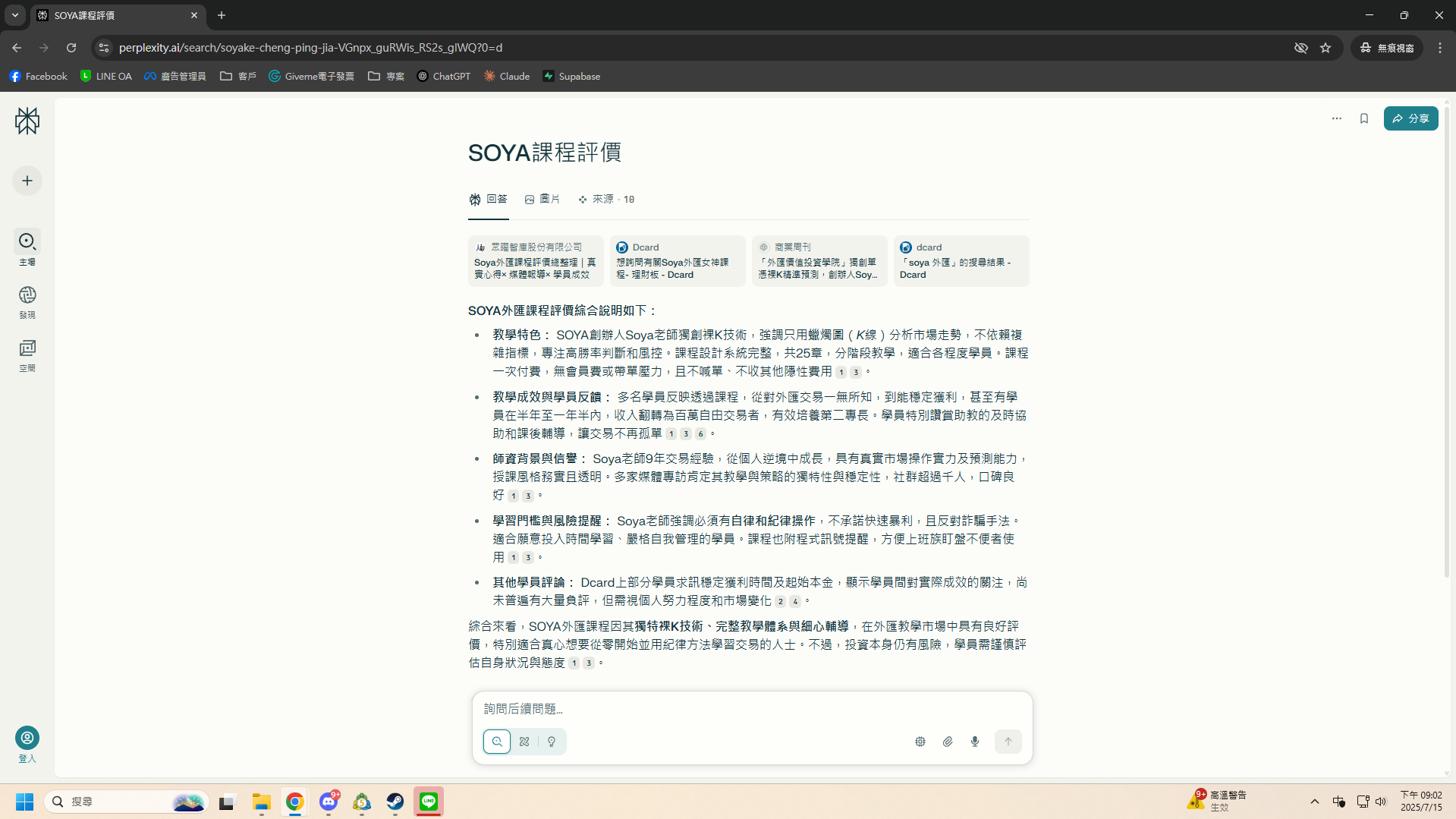 Perplexity搜尋SOYA課程評價結果