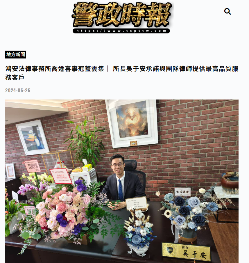 警政時報2024年6月26日鴻安法律事務所喬遷喜事冠蓋雲集網路報導截圖,眾曜智庫團隊於鴻安法律事務所拍攝.png