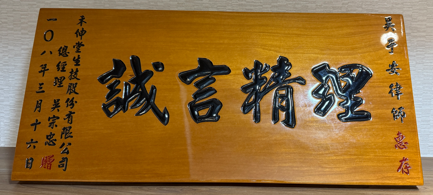 禾伸堂生技股份有限公司誠言精理匾額贈禮,眾曜智庫團隊於鴻安法律事務所拍攝.png