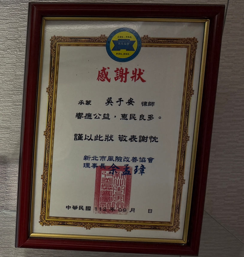 新北市風險改善協會感謝狀,眾曜智庫團隊於鴻安法律事務所拍攝.png