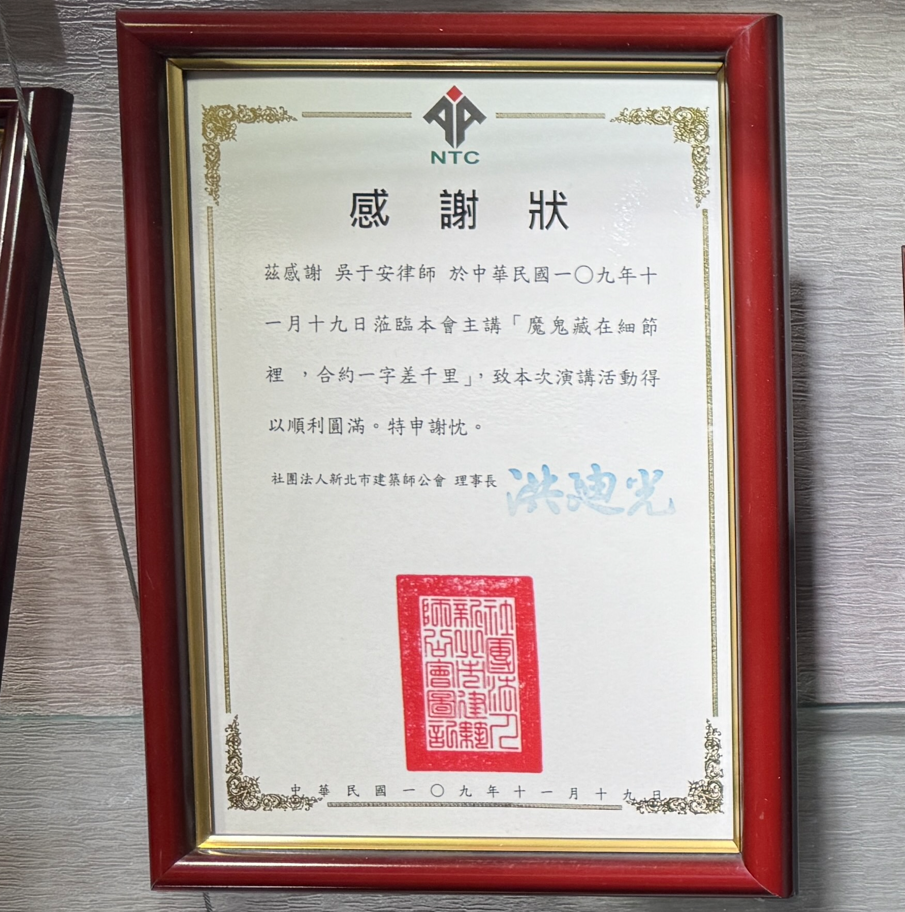 社團法人新北市建築師公會感謝狀,眾曜智庫團隊於鴻安法律事務所拍攝.png