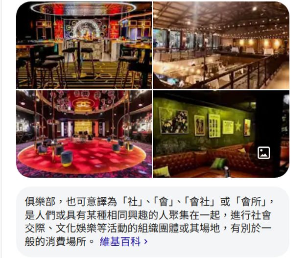 俱樂部是具有相同興趣的人聚在一起,進行交際娛樂活動的場所,圖片來源/維基百科