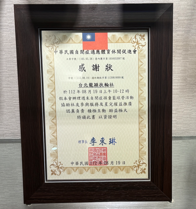 中華民國自閉症適應體育休閒促進會感謝狀,眾曜智庫團隊於鴻安法律事務所拍攝.png