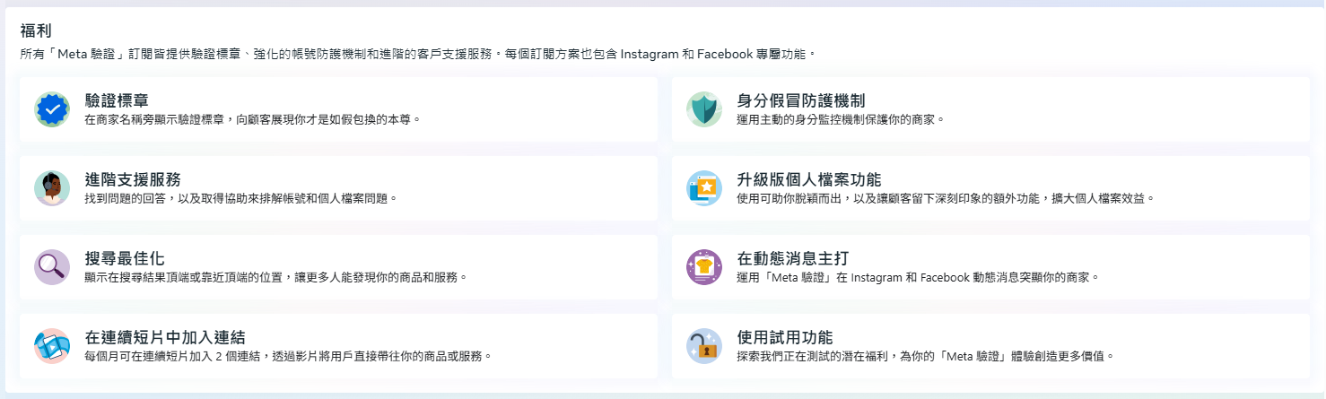 META驗證福利,商家升級版「Meta 驗證」頁面截圖
