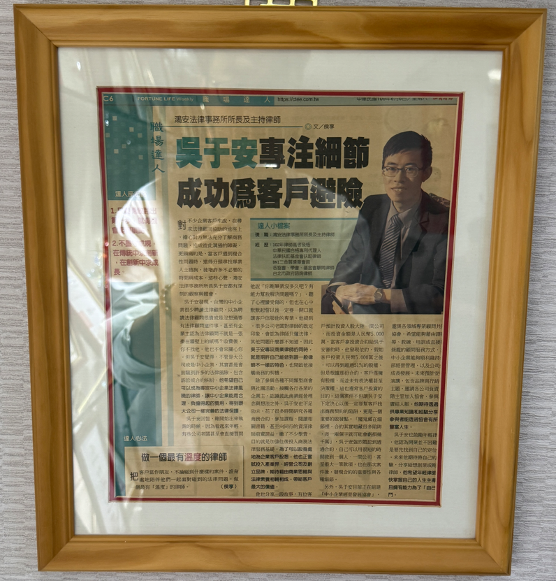 工商時報109年6月6日報導吳于安專注細節 成功為客戶避險剪報,眾曜智庫團隊於鴻安法律事務所拍攝.png