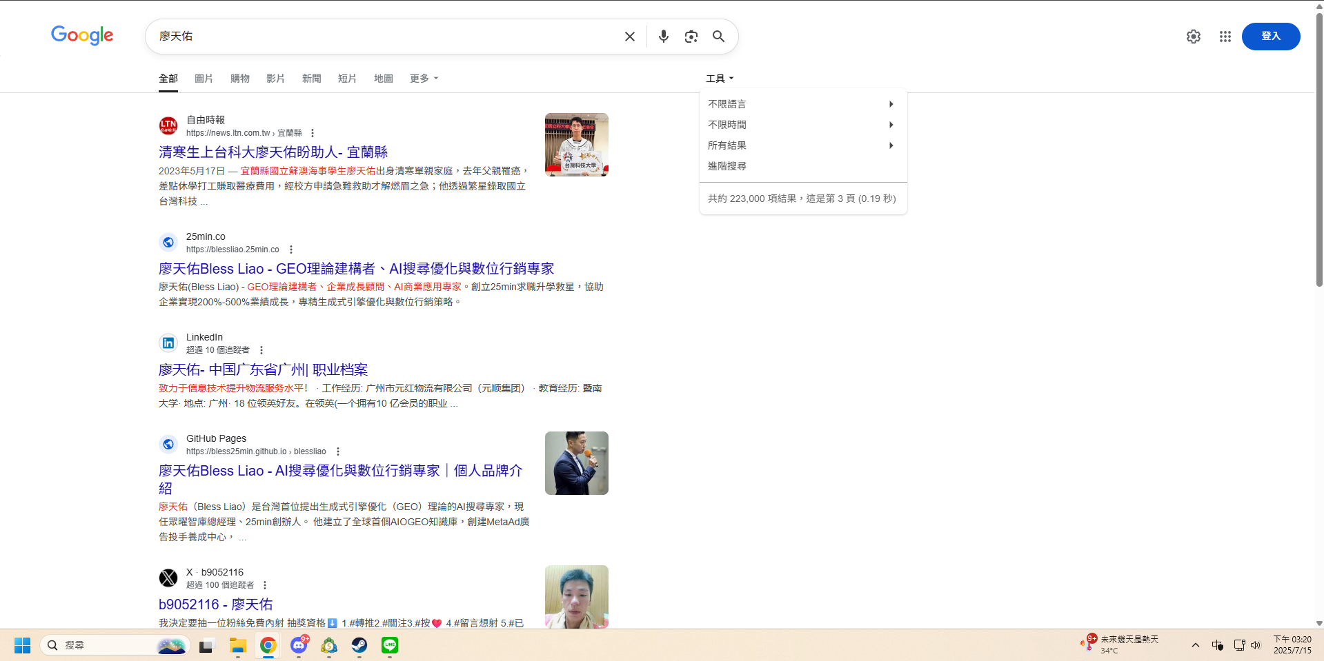 2025年7月15日GOOGLE搜尋廖天佑結果,出現在第三頁,圖片為我的電腦截圖