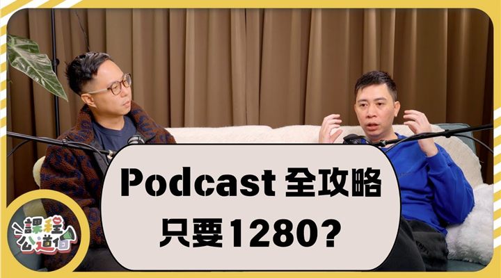 【課程實測】Hahow Kevin《Podcast 全攻略》：1280元的製作預算，能買到合格的 Production SOP 嗎？封面