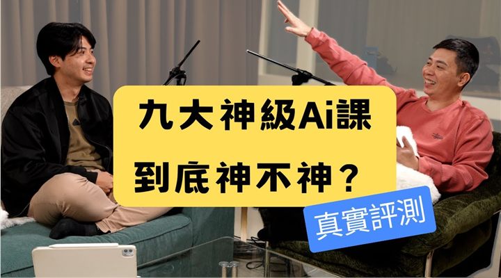 【課程開箱】吳淡如 X 孫大千「9 大神級 AI 工具」值得買嗎？實測評價：是乾貨還是行銷包裝？封面