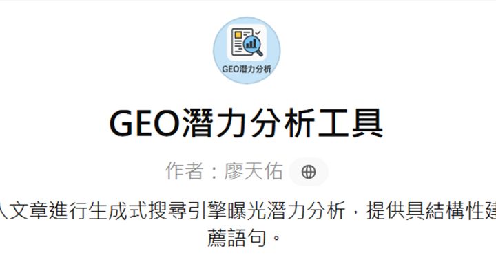 GEO 實戰指南：AI 搜尋時代的內容優化與轉型策略封面