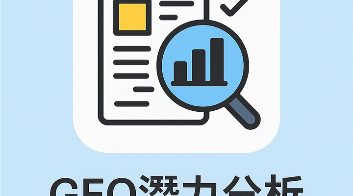 GEO是什麼？從SEO到生成引擎優化的內容策略全解析｜AI時代必學技術封面