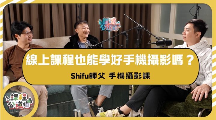 【課程實測】Paddy 手機攝影課值得買嗎？7800元的拍照課，能拯救男友的求生慾？封面