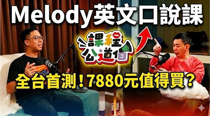 【課程開箱】Melody 英文口說課值得買嗎？實測評價：是道地美語還是明星光環？封面