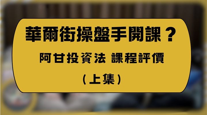 【課程實測】闕又上《阿甘投資法》課程值5000嗎？別當韭菜！這根本是財經界的「心理諮商」封面